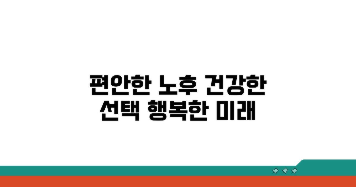 건강하고 편안한 노후를 위한 선택
