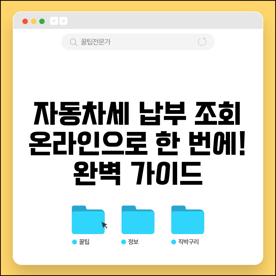 자동차세 납부 조회 방법 | 온라인 확인 및 납부 완벽 가이드