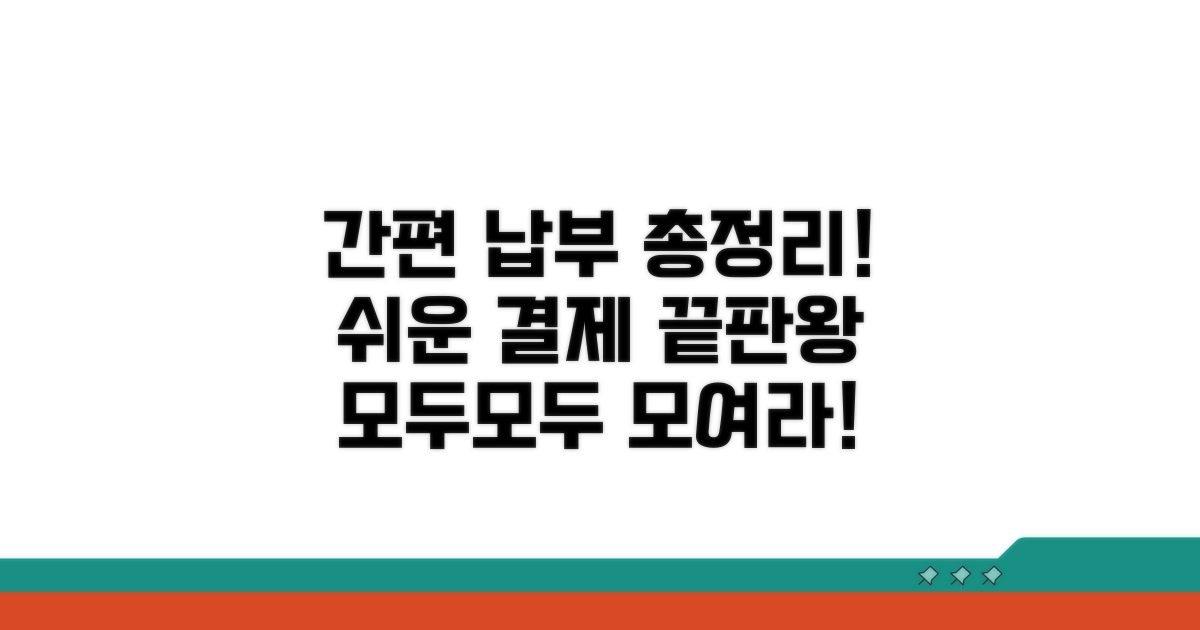 간편 납부 방법 총정리