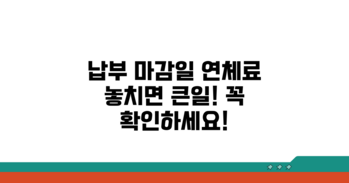 납부 기한 및 연체료 확인