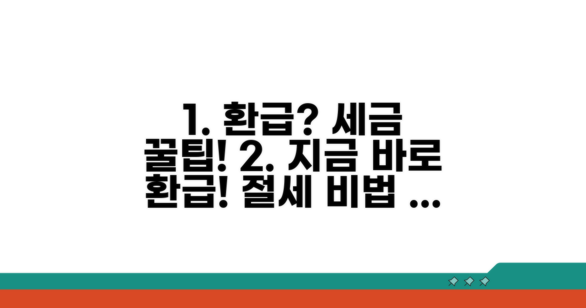 환급 방법과 절세 꿀팁