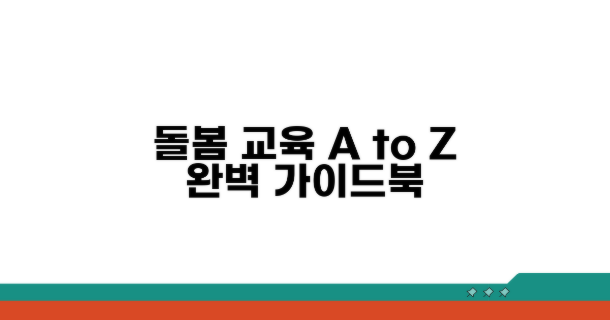 돌봄 교육 프로그램 완전 정복