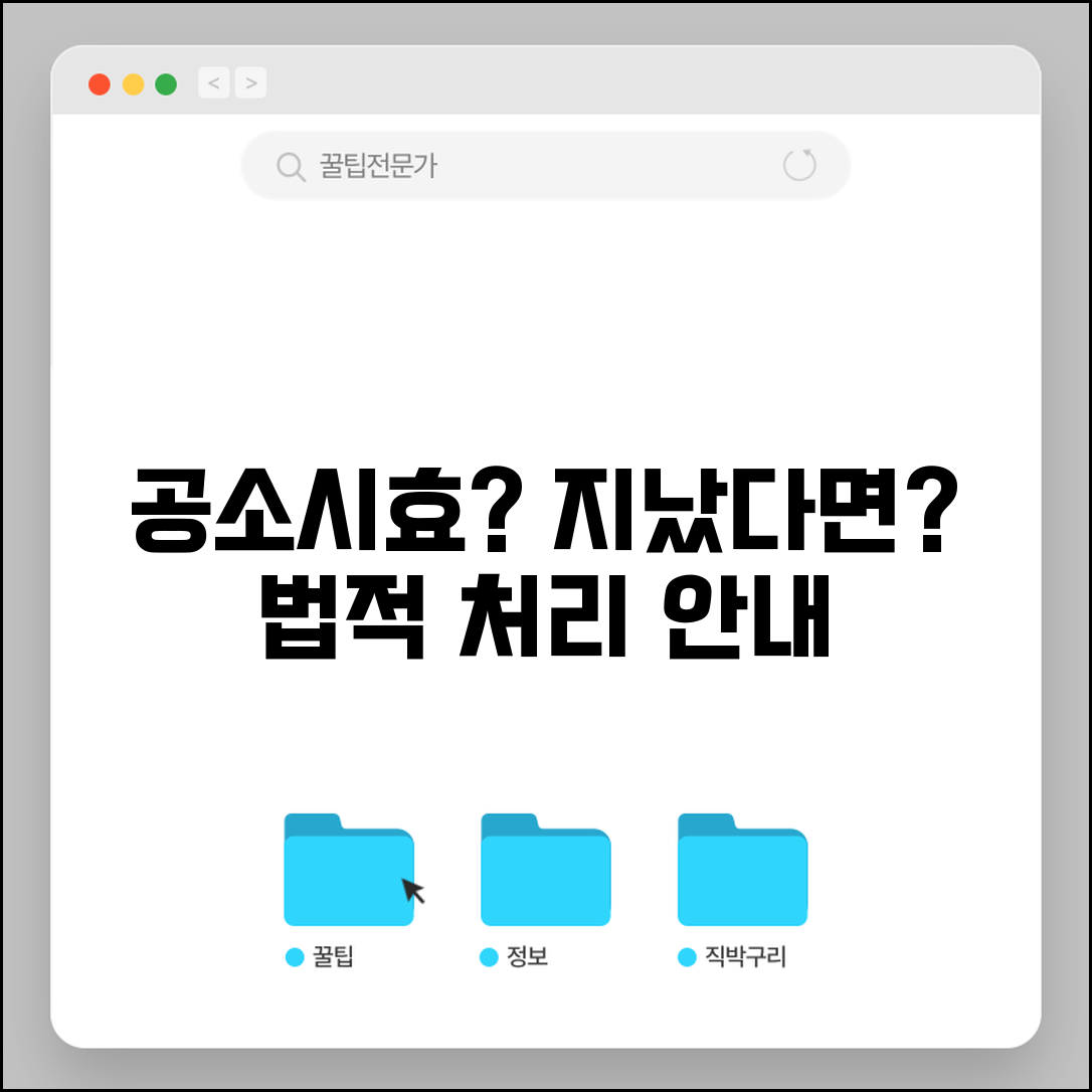 공소시효 지나면 어떻게 | 시효 만료 후 법적 처리 방법, 절차 및 상담 안내