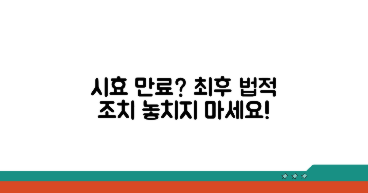시효 만료 시 법적 처리 방법 안내
