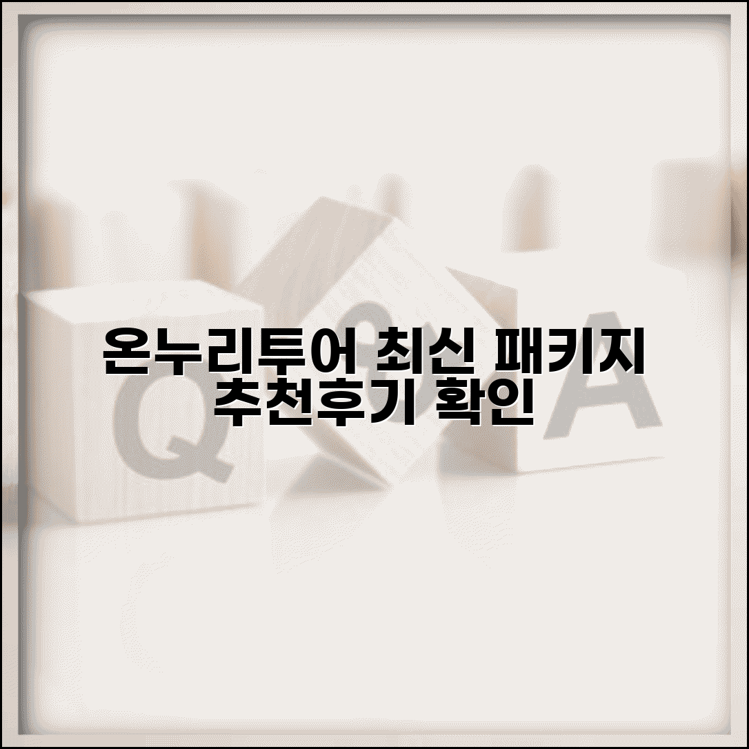 온누리투어 패키지 여행 상품 예약 | 추천, 후기, 최신 상품 정보 확인하기