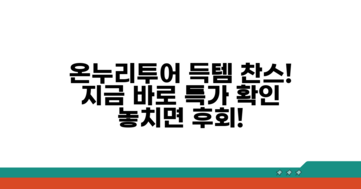 온누리투어 패키지 특가 확인