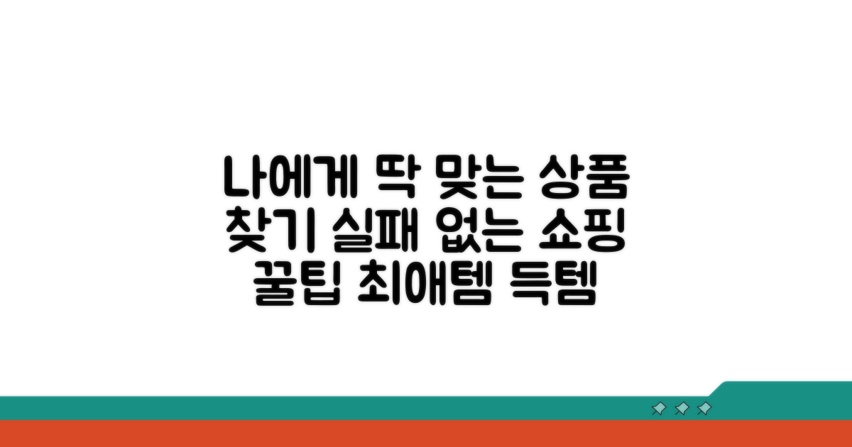 나에게 맞는 상품 고르는 법