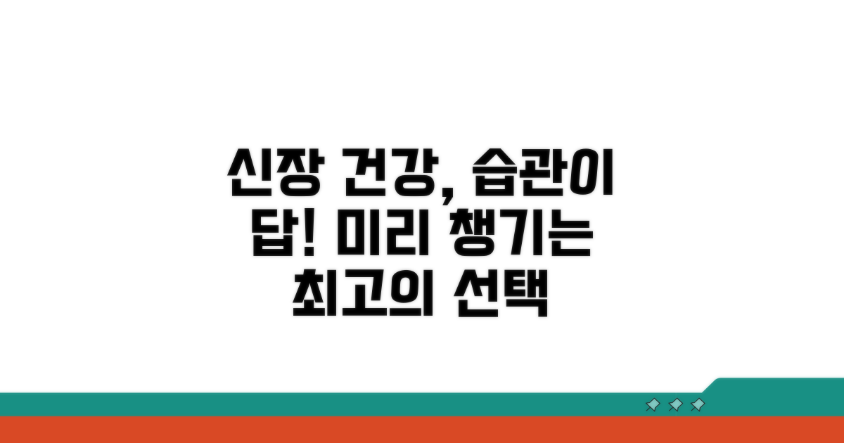 나의 신장 건강, 미리 챙기는 생활 습관