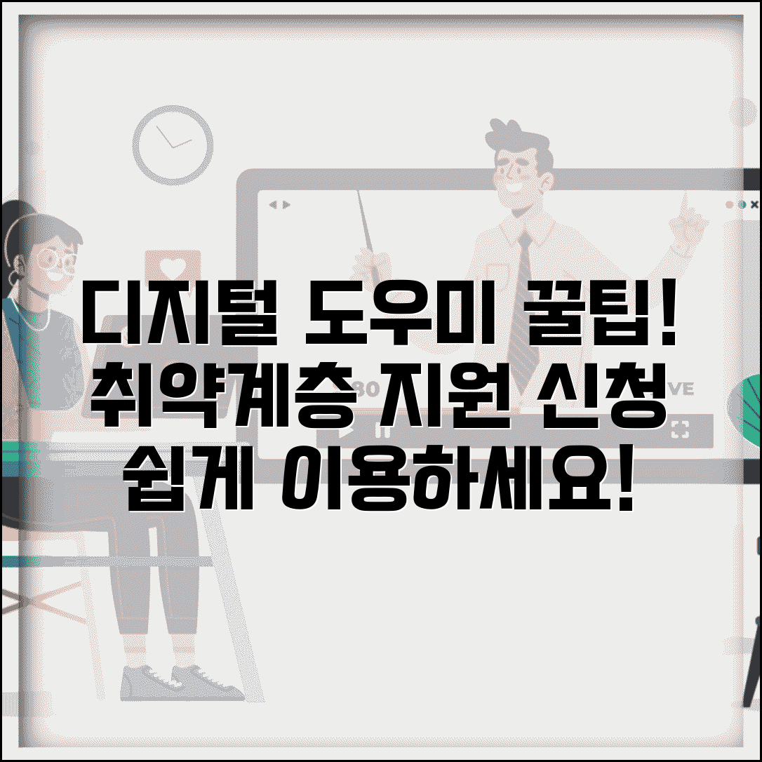 디지털 취약계층 민원실 도우미 서비스 | 지원 프로그램 신청 방법 및 이용 꿀팁