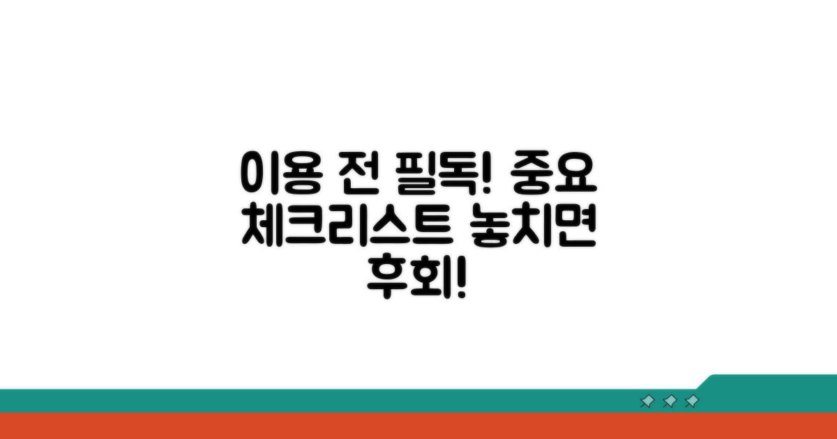 이용 전 꼭 알아야 할 주의사항 체크