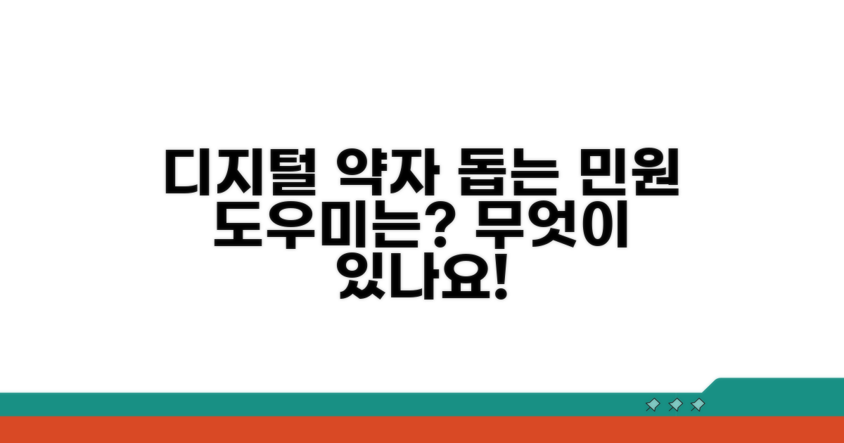 디지털 약자 민원 도우미, 무엇이 있나요?
