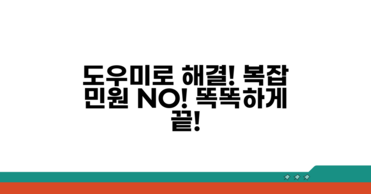 복잡한 민원, 도우미로 똑똑하게 해결!