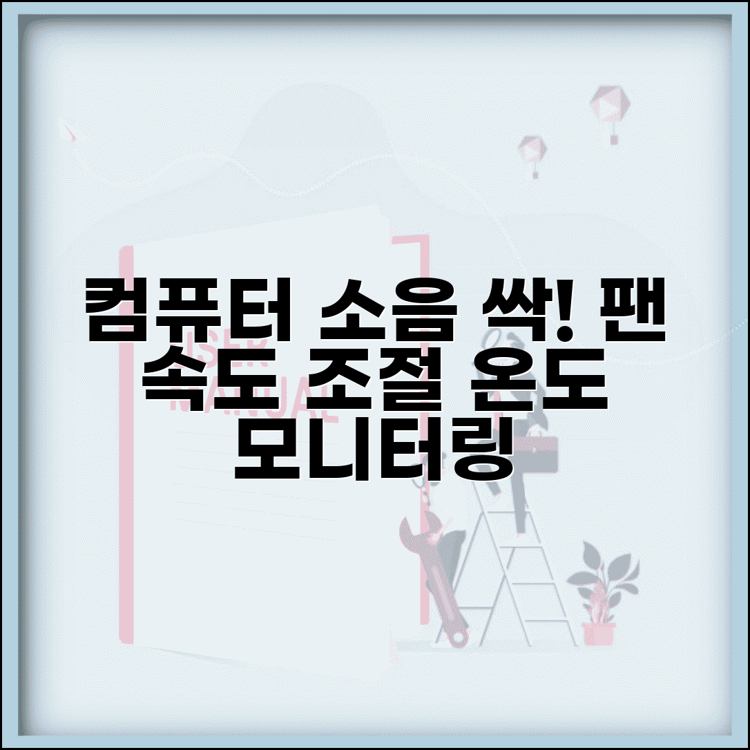 컴퓨터 소음 줄이는 프로그램 | 팬 속도 조절 및 온도 모니터링 소프트웨어 추천