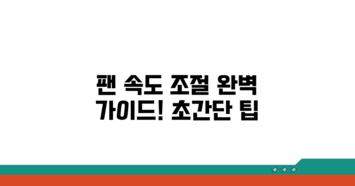 팬 속도 조절 방법 완벽 가이드