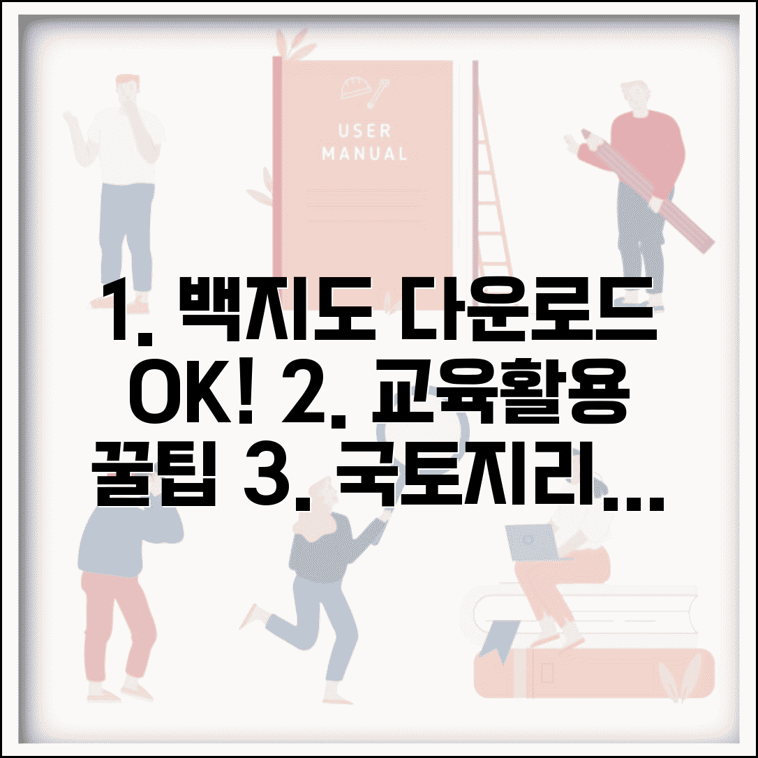 국토지리정보원 백지도 다운로드 방법 | 교육용 지도 활용 팁 및 무료 지도 활용법