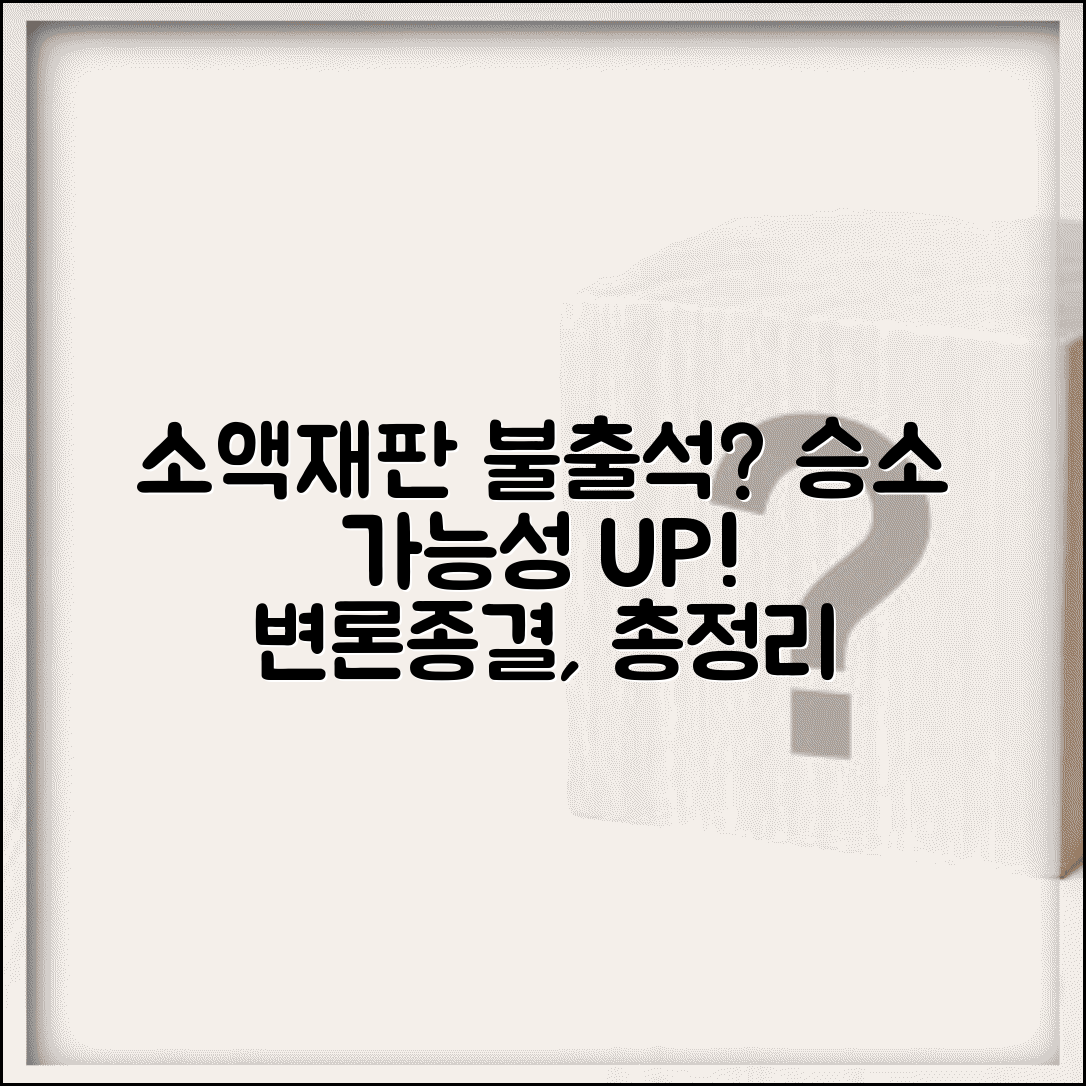 소액재판 상대방 불출석 시 절차 | 변론종결, 승소 가능성, 대응 방법 총정리