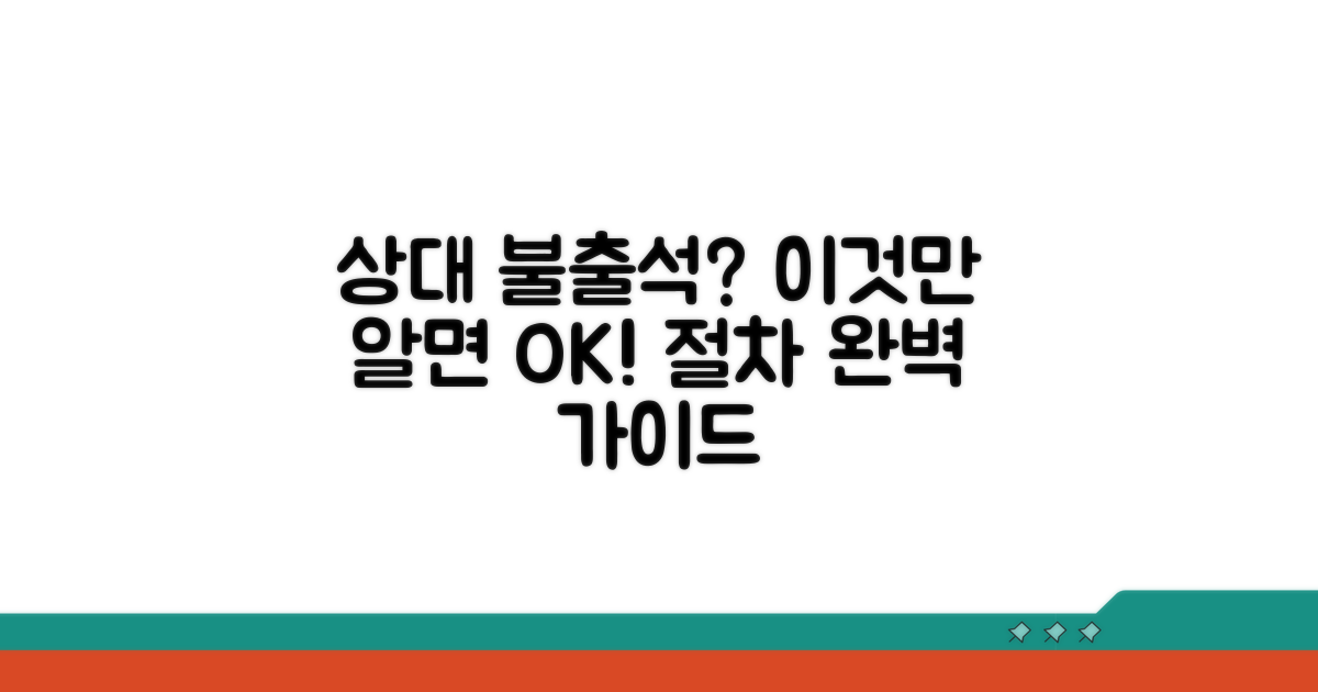 상대방 불출석 시 절차 공개