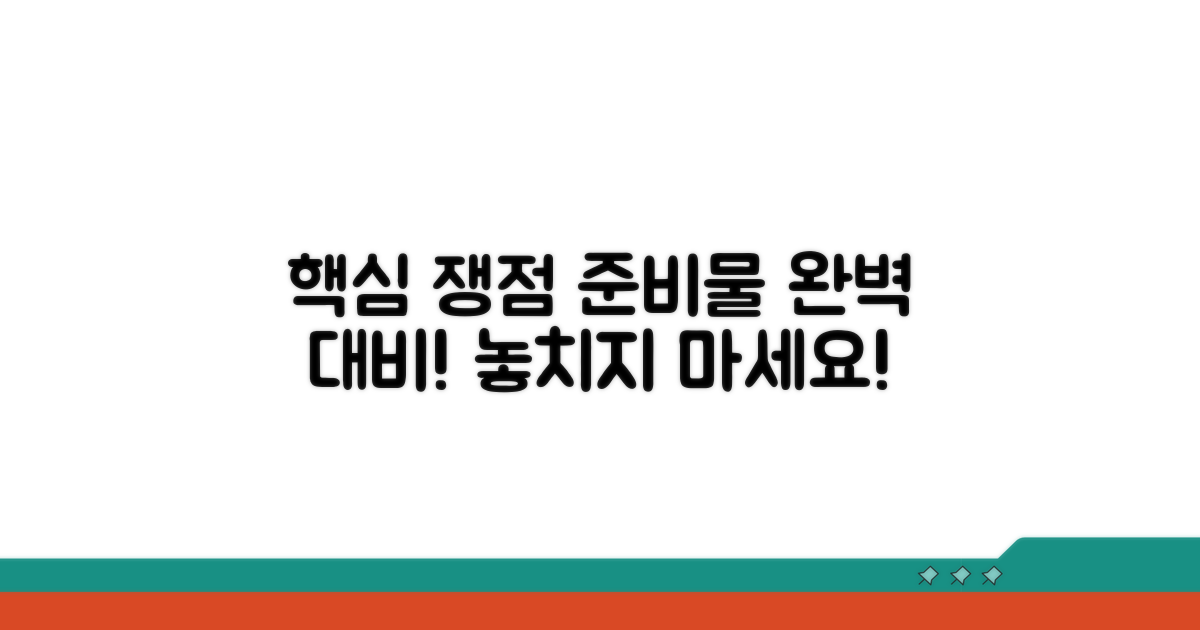 핵심 쟁점과 필요한 준비물
