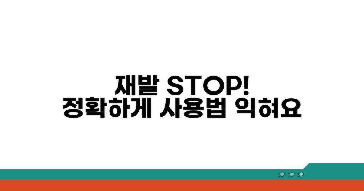 재발 방지! 올바른 사용법 익히기
