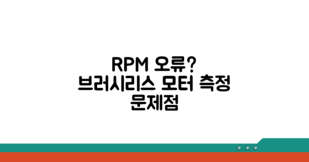 RPM 오류, 브러시리스 모터 측정기 문제점