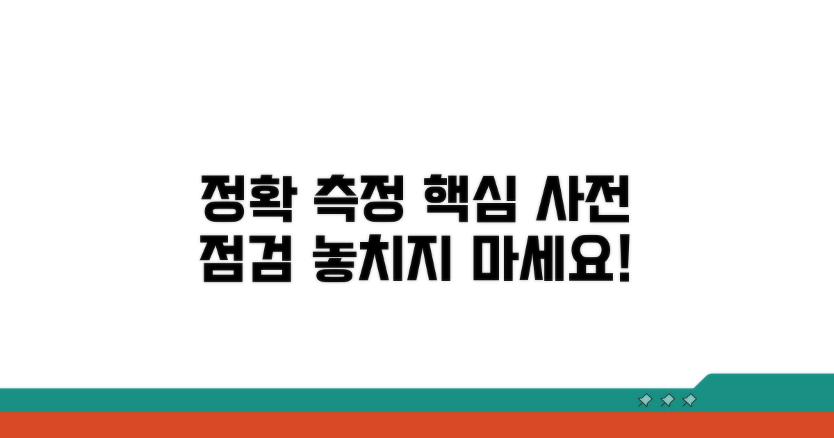 정확한 측정 위한 사전 점검 팁