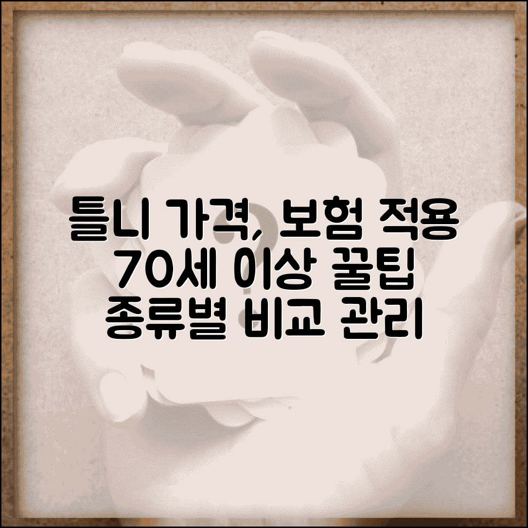 70세 이상 틀니 가격 건강보험 적용 | 종류별 비용 비교 및 관리 방법 총정리