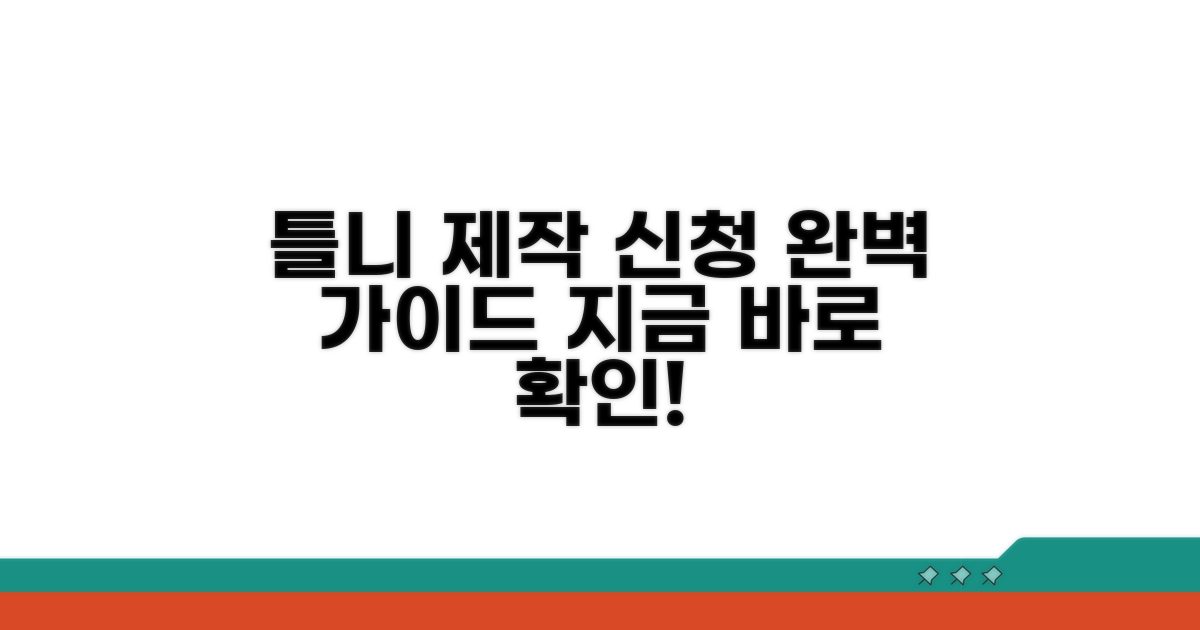 틀니 제작 과정과 신청 절차 안내