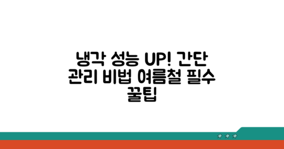 냉각 기능 유지하는 관리 요령