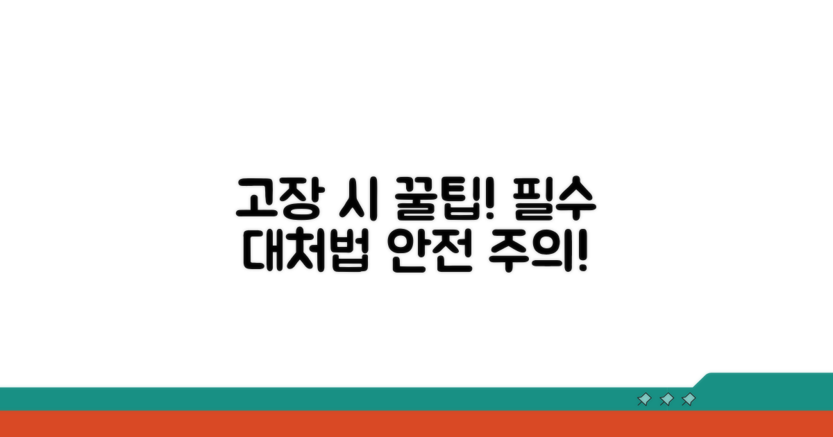 고장 시 대처법 및 주의사항