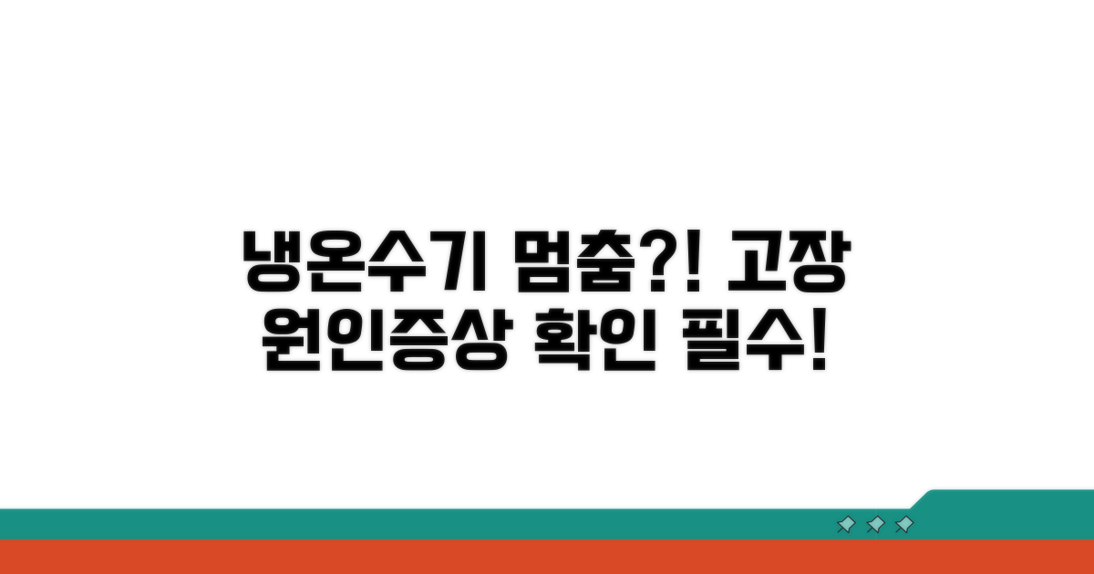 냉온수기 냉각 불량 원인과 증상