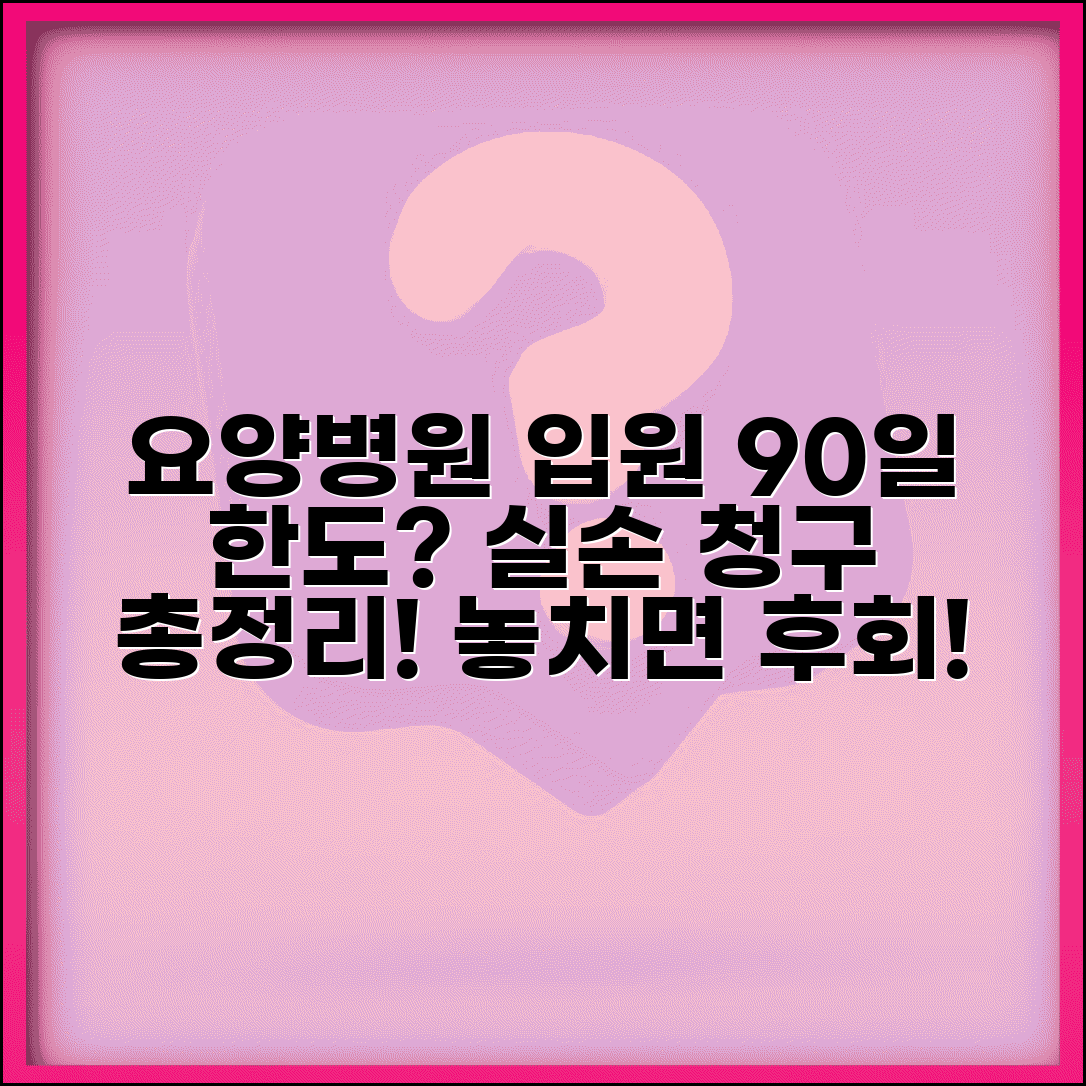 요양병원 입원 실손 청구 기간 제한 | 요양원 90일 한도, 보장 범위와 서류 총정리