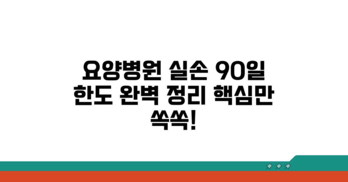 요양병원 실손 청구, 90일 한도 핵심 정리