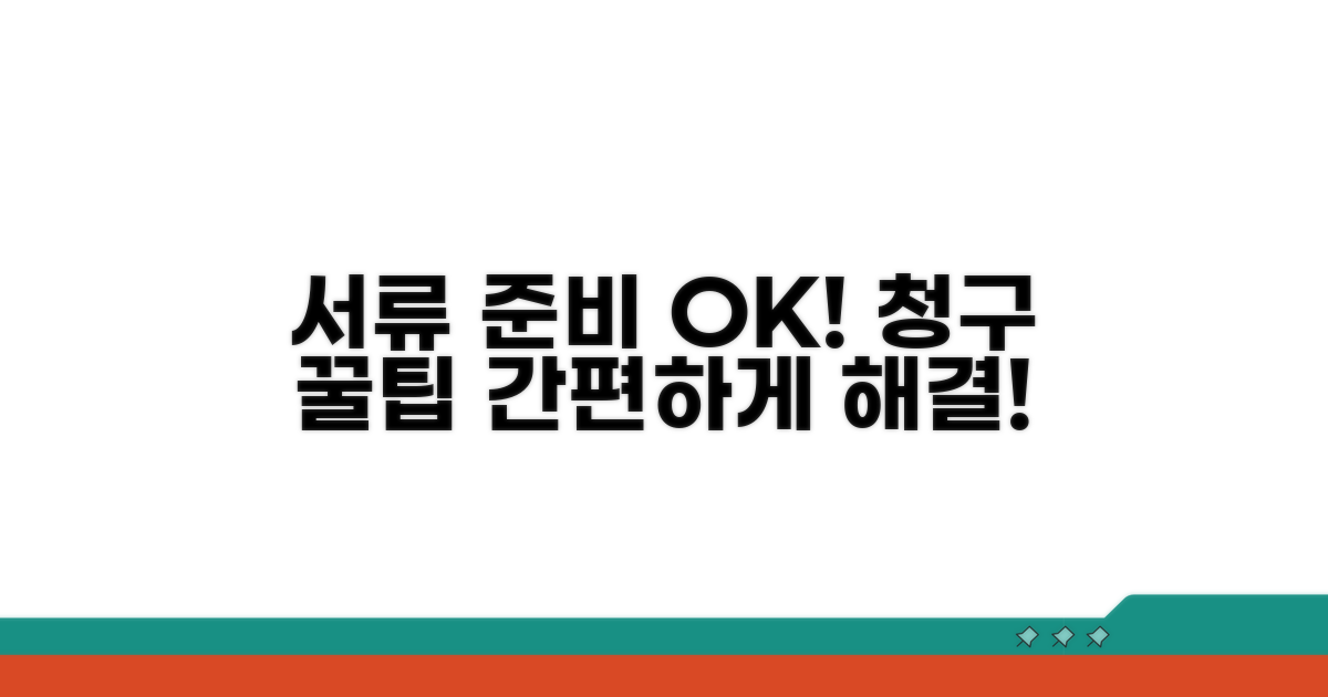 필수 서류 준비와 간편 청구 방법