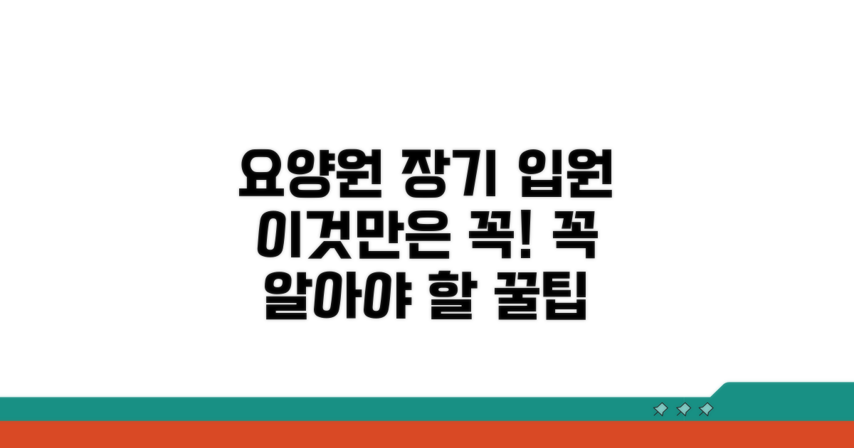 요양원 장기 입원 시 유의할 점