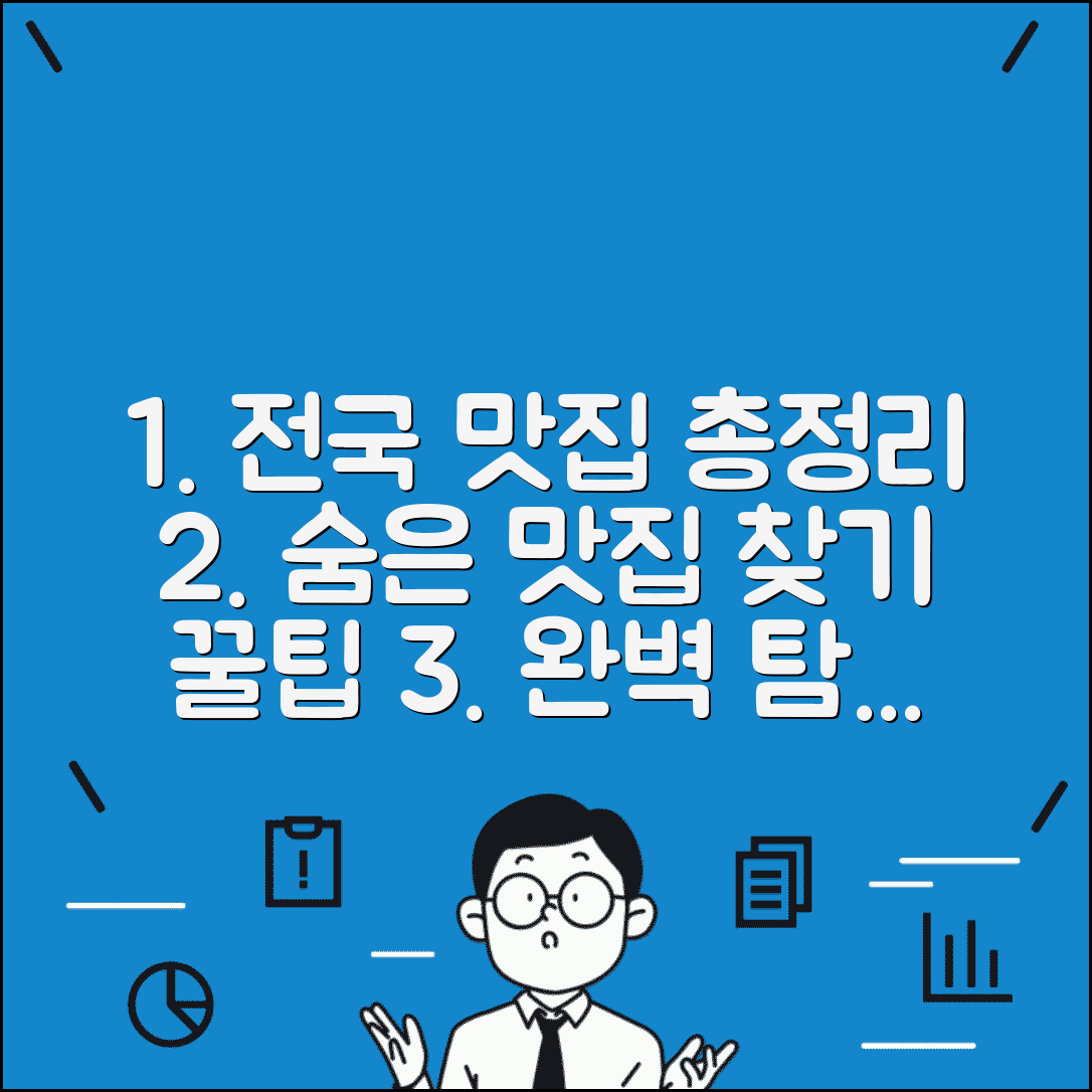 맛집 완벽 탐방 가이드 | 전국 지역별 맛집 총정리, 숨겨진 맛집 찾기 꿀팁