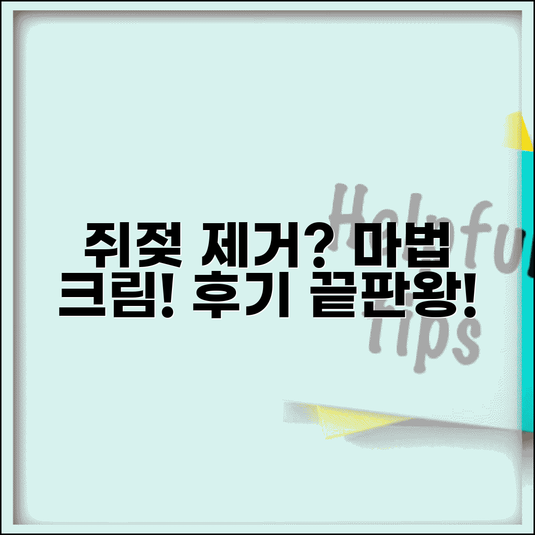 쥐젖 제거 크림 추천 | 약국 처방전 없는 연고 효과 및 후기 | 쥐젖 없애는 방법