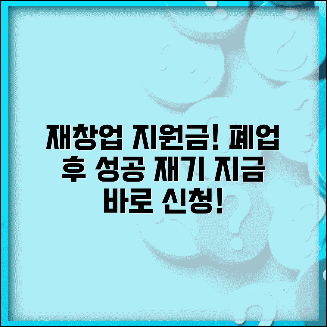 소상공인 재창업 지원금 | 폐업 후 재도전 성공 전략 및 프로그램 총정리