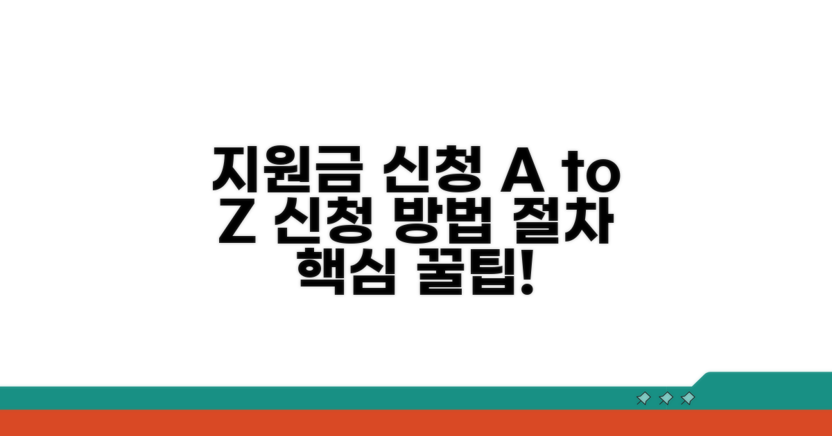 지원금 신청 방법과 절차