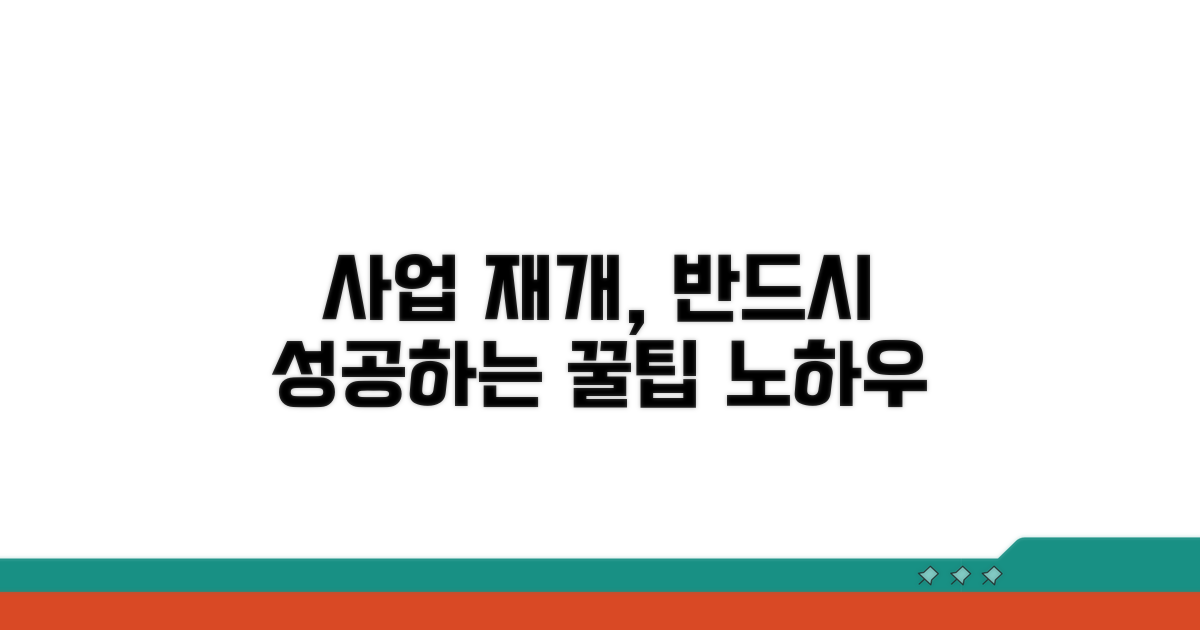 사업 재개 꿀팁과 활용 노하우