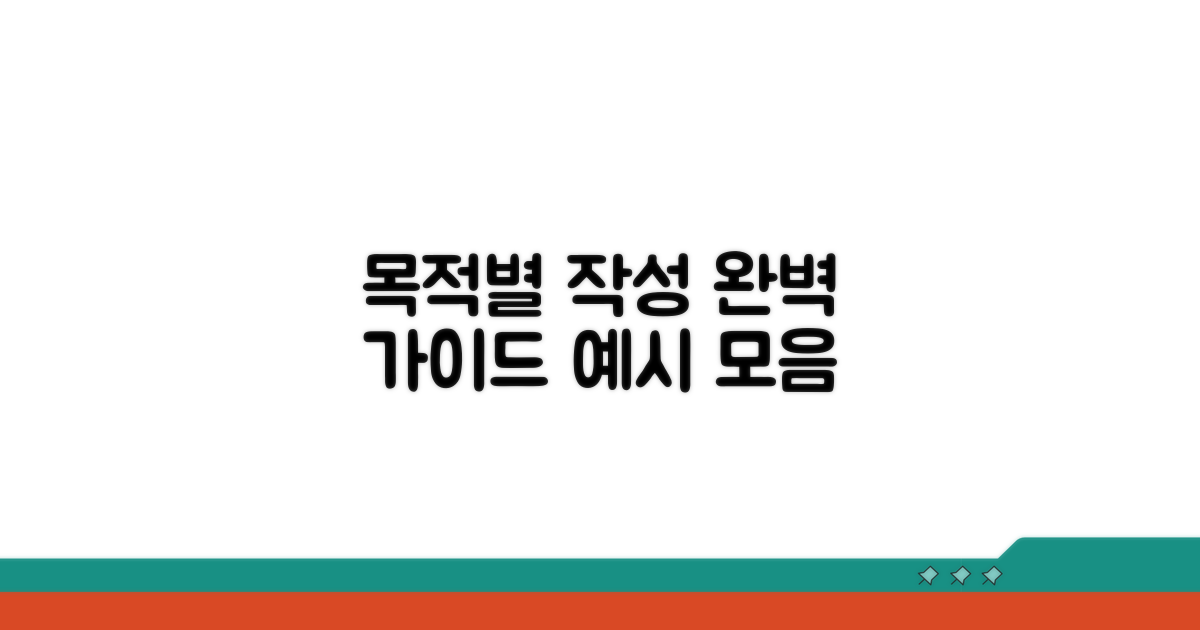 목적별 작성 예시 완벽 가이드