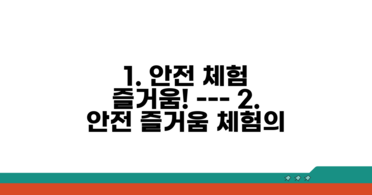 안전하고 즐거운 체험학습 만들기