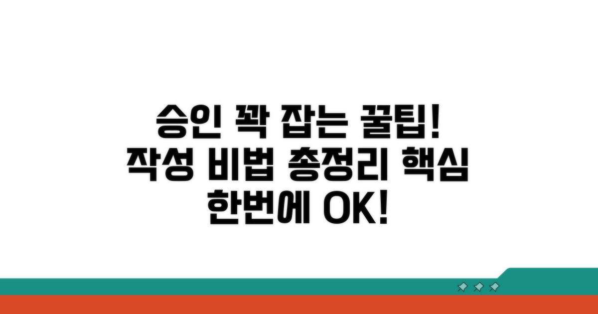 승인 잘 받는 작성 꿀팁 총정리