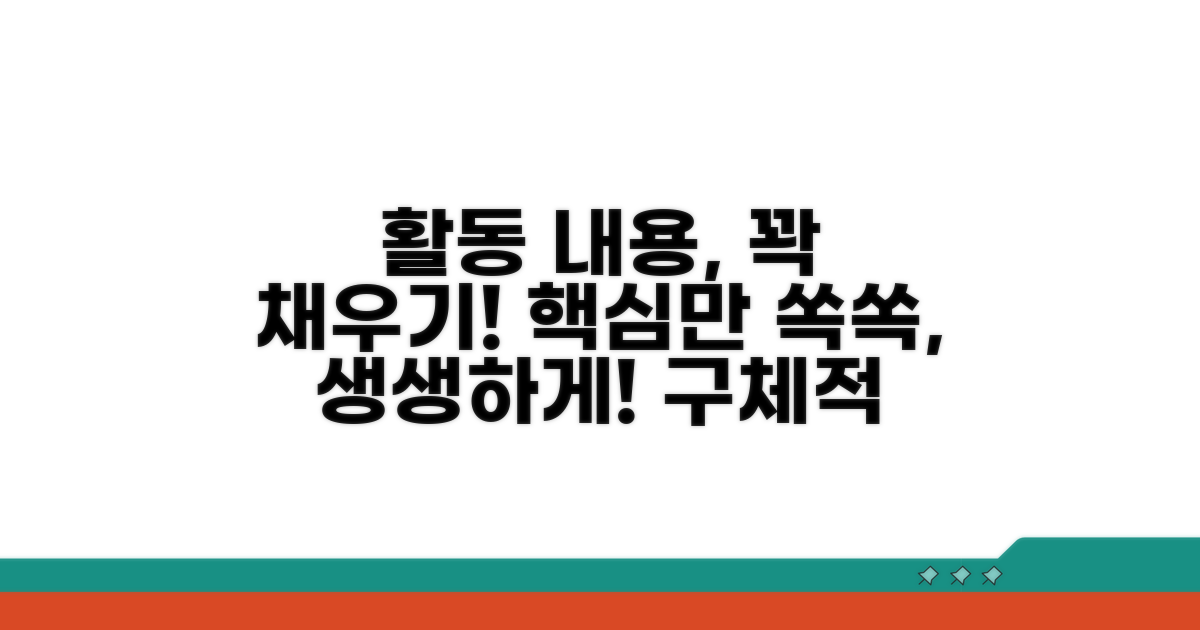 활동 내용 구체적으로 작성하기