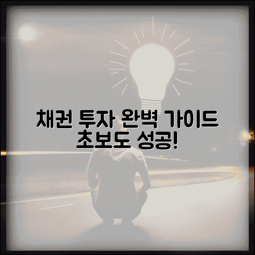 채권 투자 방법 초보자 가이드 | 단계별 전략 및 장기투자 성공 노하우 총정리