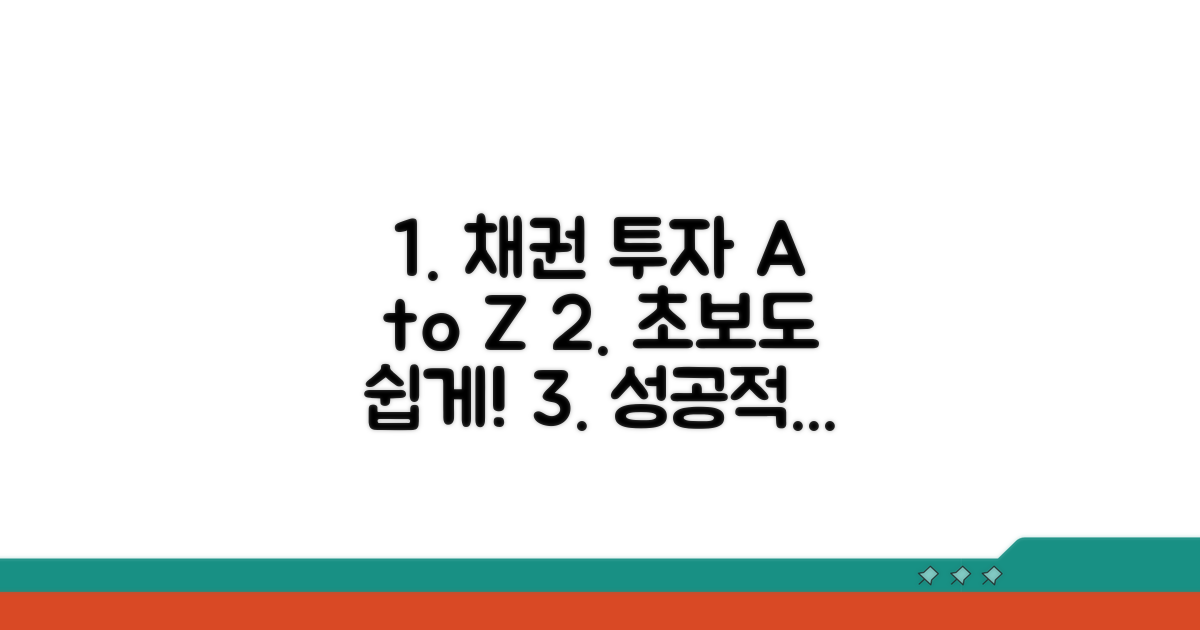 단계별 채권 선택법 완벽 가이드