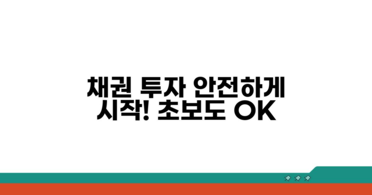 안전하게 채권 투자 시작하는 법