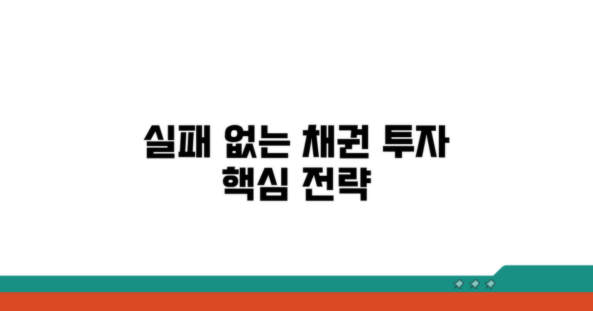 채권 투자 실패 없는 핵심 전략