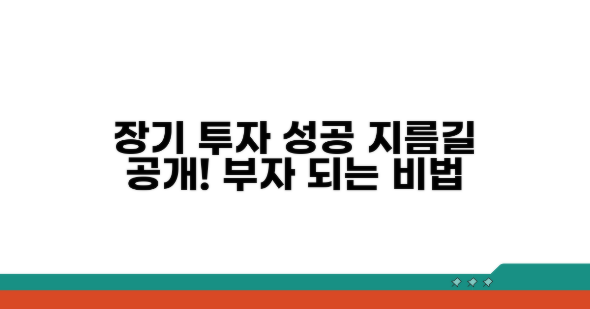 장기 투자 성공으로 가는 지름길