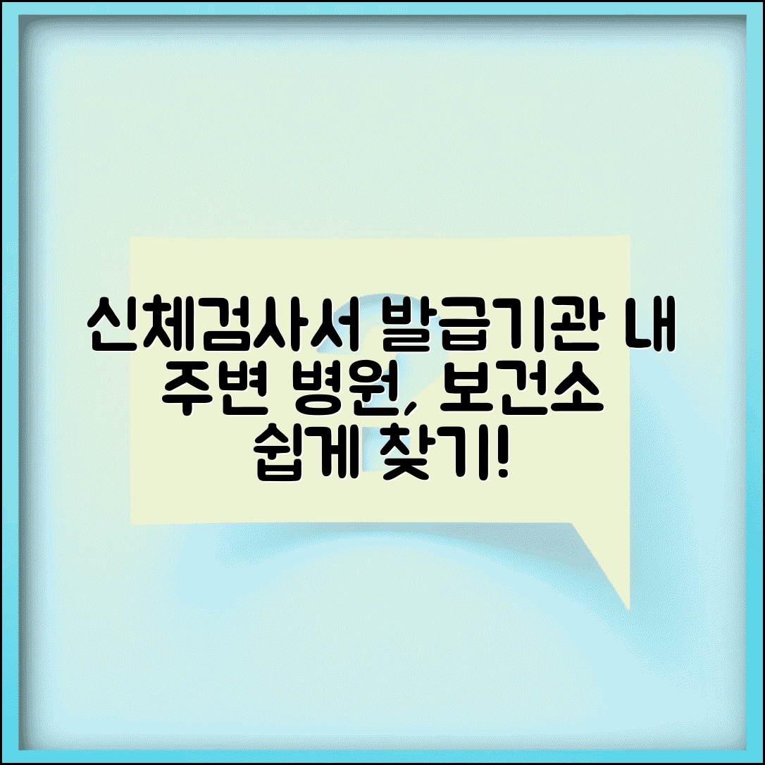 신체검사서 발급기관 찾기 | 지역별 병원과 보건소 정보