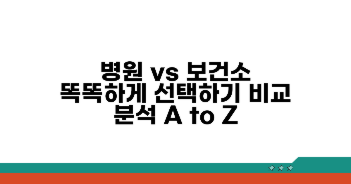 병원·보건소 비교 분석